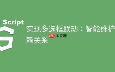 实现多选框联动：智能维护依赖关系
