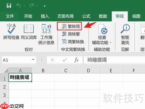 Excel繁体转简体技巧