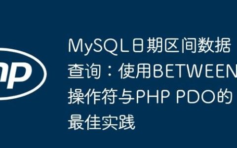 MySQL日期区间数据查询：使用BETWEEN操作符与PHP PDO的最佳实践