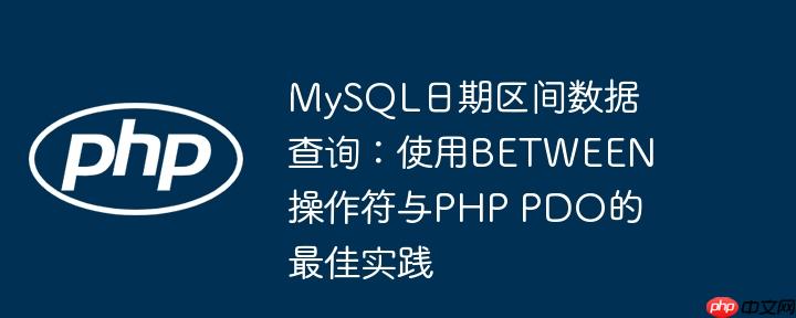 MySQL日期区间数据查询:使用BETWEEN操作符与PHP PDO的最佳实践