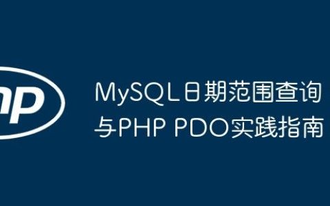 MySQL日期范围查询与PHP PDO实践指南