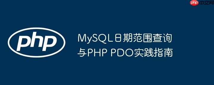 mysql日期范围查询与php pdo实践指南