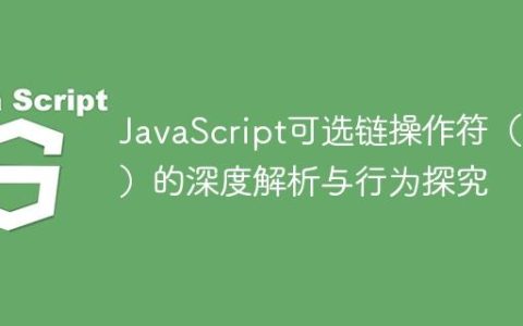 JavaScript可选链操作符（?.）的深度解析与行为探究