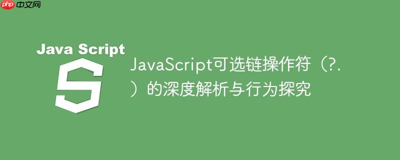 javascript可选链操作符（?.）的深度解析与行为探究