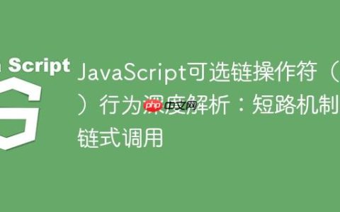 JavaScript可选链操作符（?.）行为深度解析：短路机制与链式调用