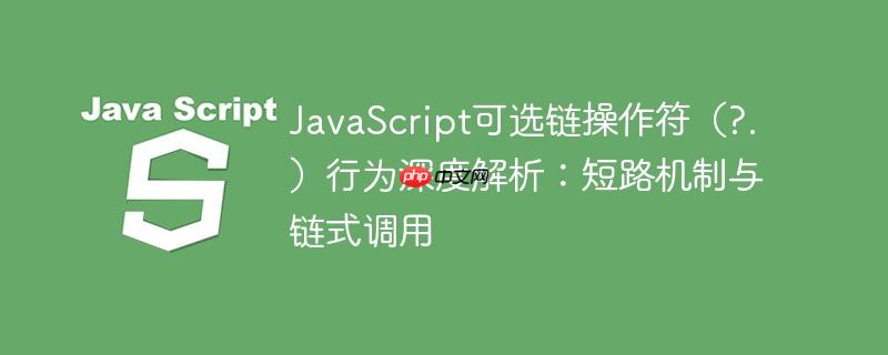 javascript可选链操作符(?.)行为深度解析:短路机制与链式调用