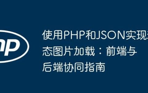 使用PHP和JSON实现动态图片加载：前端与后端协同指南