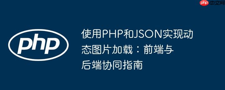 使用PHP和JSON实现动态图片加载:前端与后端协同指南
