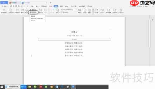WPS文档繁体字转换方法