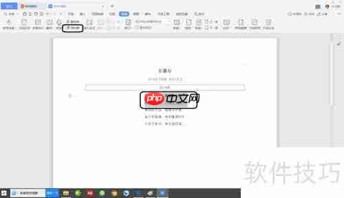 WPS文档繁体字转换方法