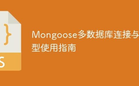Mongoose多数据库连接与模型使用指南