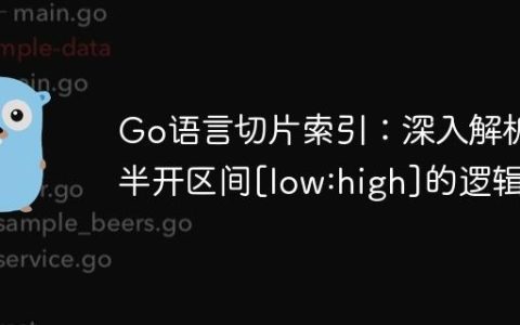 Go语言切片索引：深入解析半开区间[low:high]的逻辑