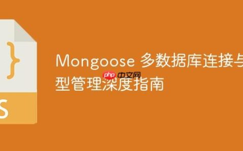 Mongoose 多数据库连接与模型管理深度指南