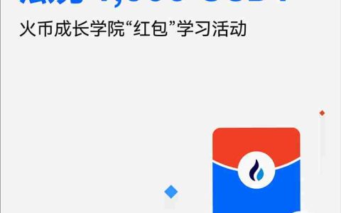 什么是火币HTX红包？如何发送、领取红包？火币瓜分1000U活动
