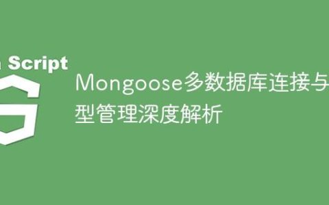 Mongoose多数据库连接与模型管理深度解析