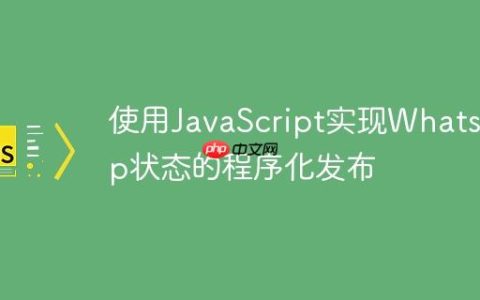 使用JavaScript实现WhatsApp状态的程序化发布