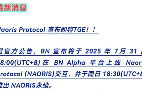 Naoris Protocol(NAORIS)登陆Binance Alpha平台：抗量子安全协议的价值分析与交易策略