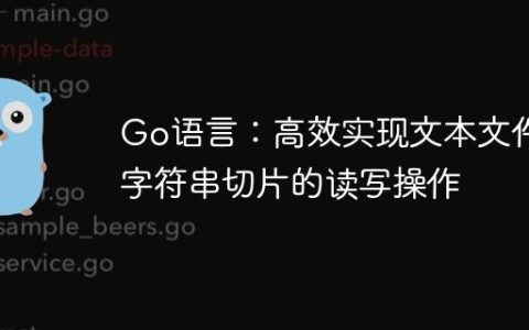 Go语言：高效实现文本文件与字符串切片的读写操作
