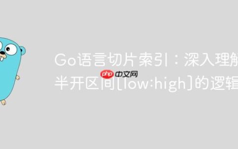 Go语言切片索引：深入理解半开区间[low:high]的逻辑