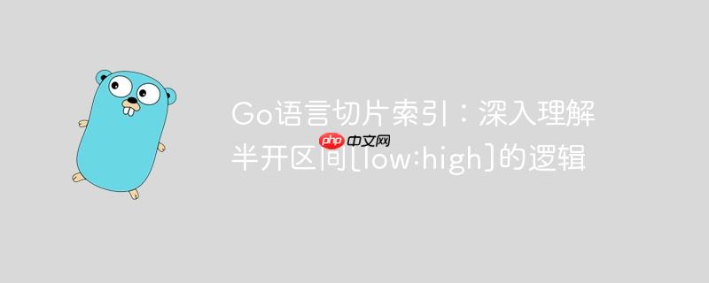 Go语言切片索引：深入理解半开区间[low:high]的逻辑