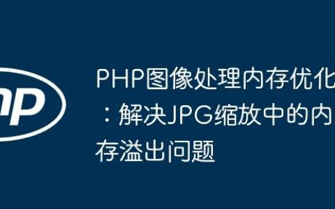 PHP图像处理内存优化：解决JPG缩放中的内存溢出问题