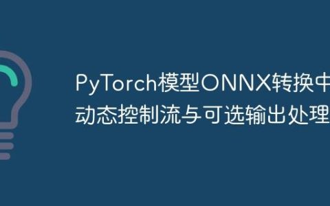PyTorch模型ONNX转换中的动态控制流与可选输出处理