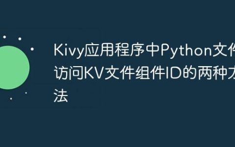 Kivy应用程序中Python文件访问KV文件组件ID的两种方法