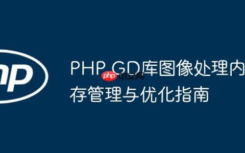 PHP GD库图像处理内存管理与优化指南