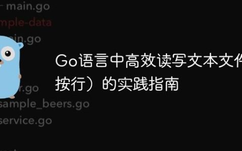 Go语言中高效读写文本文件（按行）的实践指南