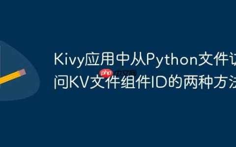 Kivy应用中从Python文件访问KV文件组件ID的两种方法