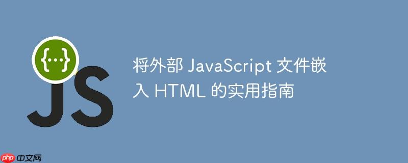 将外部 javascript 文件嵌入 html 的实用指南