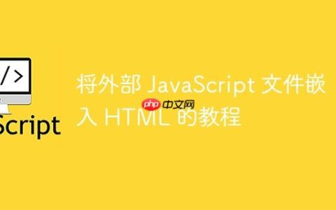 将外部 JavaScript 文件嵌入 HTML 的教程