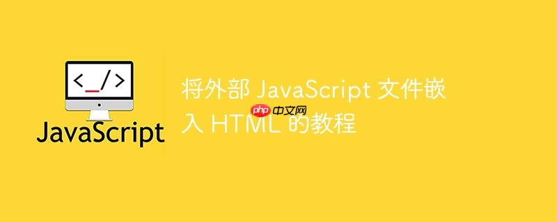 将外部 javascript 文件嵌入 html 的教程