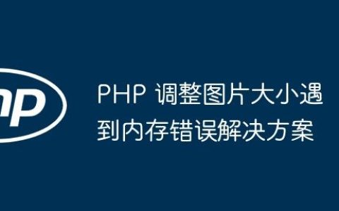 PHP 调整图片大小遇到内存错误解决方案