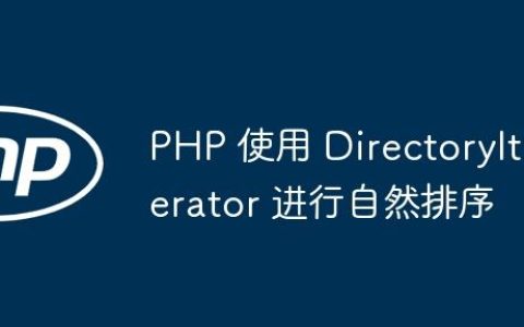 PHP 使用 DirectoryIterator 进行自然排序