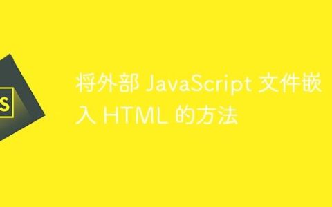 将外部 JavaScript 文件嵌入 HTML 的方法
