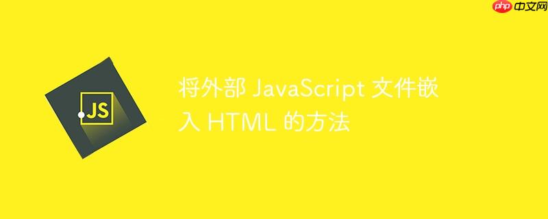 将外部 javascript 文件嵌入 html 的方法