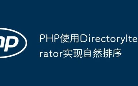 PHP使用DirectoryIterator实现自然排序