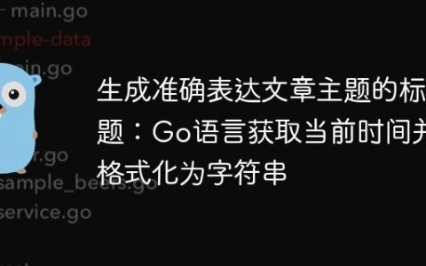 生成准确表达文章主题的标题：Go语言获取当前时间并格式化为字符串