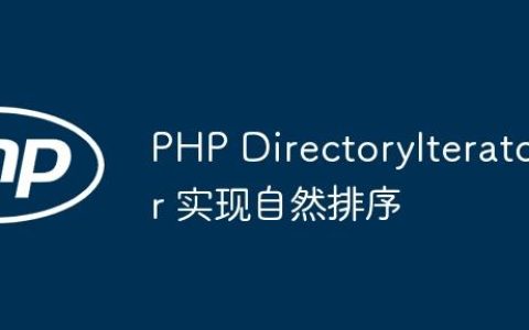 PHP DirectoryIterator 实现自然排序