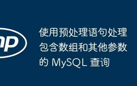 使用预处理语句处理包含数组和其他参数的 MySQL 查询