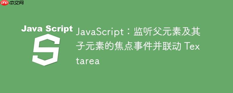 javascript:监听父元素及其子元素的焦点事件并联动 textarea