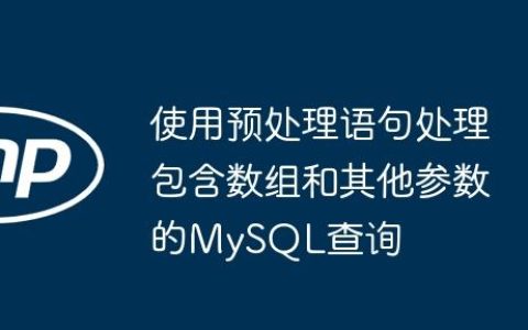 使用预处理语句处理包含数组和其他参数的MySQL查询
