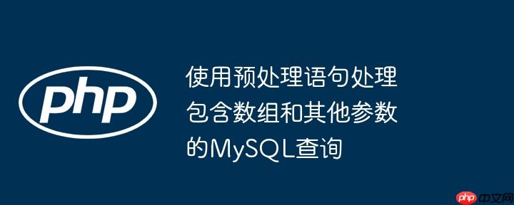 使用预处理语句处理包含数组和其他参数的mysql查询
