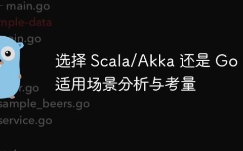 选择 Scala/Akka 还是 Go：适用场景分析与考量