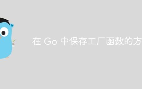 在 Go 中保存工厂函数的方法