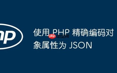 使用 PHP 精确编码对象属性为 JSON