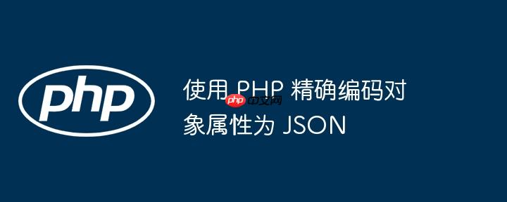 使用 php 精确编码对象属性为 json