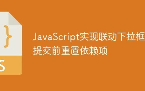 JavaScript实现联动下拉框：提交前重置依赖项