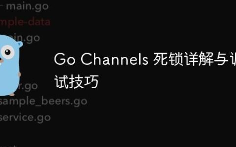 Go Channels 死锁详解与调试技巧